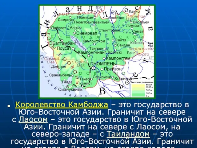 Королевство Камбоджа – это государство в Юго-Восточной Азии. Граничит на севере