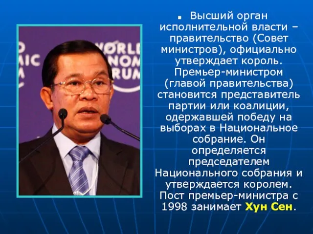 Высший орган исполнительной власти – правительство (Совет министров), официально утверждает король.