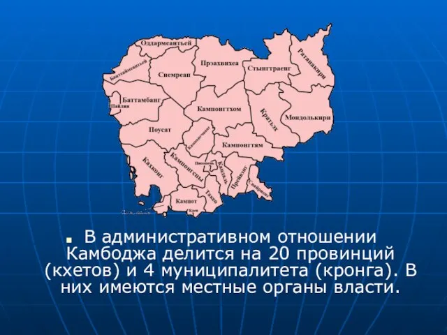 В административном отношении Камбоджа делится на 20 провинций (кхетов) и 4