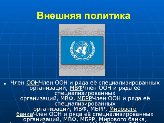 Внешняя политика Член ООНЧлен ООН и ряда её специализированных организаций, МВФЧлен