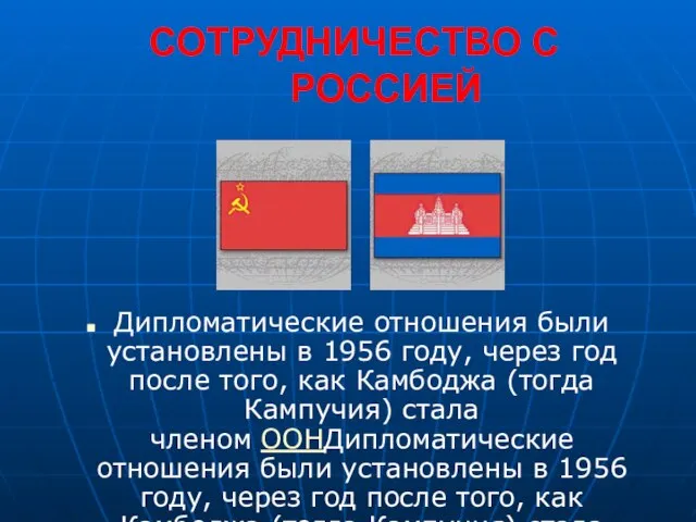 СОТРУДНИЧЕСТВО С РОССИЕЙ Дипломатические отношения были установлены в 1956 году, через