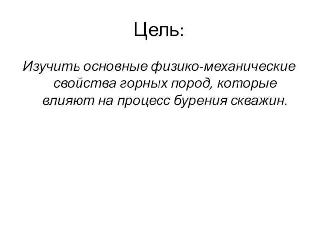 Цель: Изучить основные физико-механические свойства горных пород, которые влияют на процесс бурения скважин.