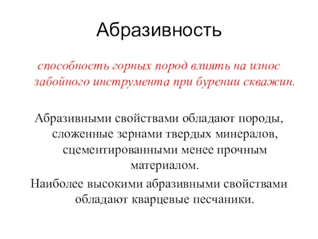 Абразивность способность горных пород влиять на износ забойного инструмента при бурении