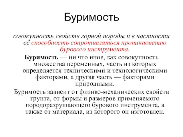 Буримость совокупность свойств горной породы и в частности её способность сопротивляться