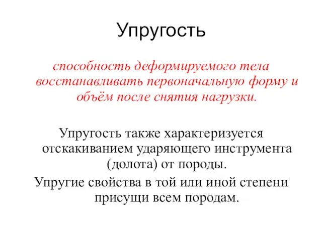 Упругость способность деформируемого тела восстанавливать первоначальную форму и объём после снятия