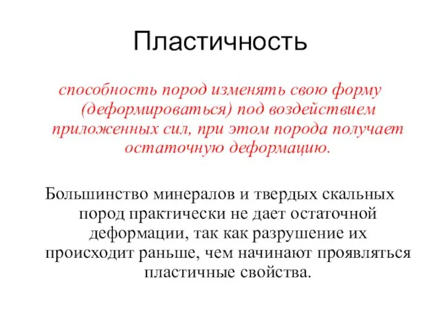 Пластичность способность пород изменять свою форму (деформироваться) под воздействием приложенных сил,