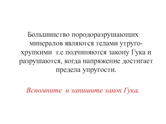 Большинство породоразрушающих минералов являются телами утруго-хрупкими т.е подчиняются закону Гука и