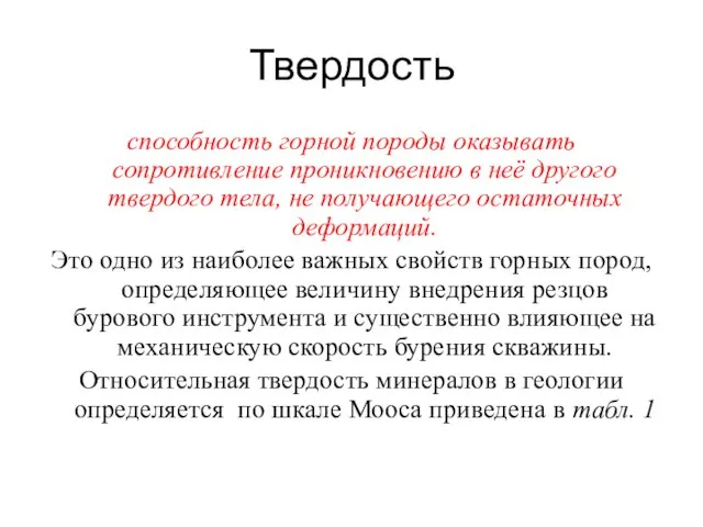 Твердость способность горной породы оказывать сопротивление проникновению в неё другого твердого