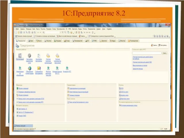 1С:Предприятие 8.2