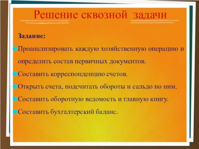 Решение сквозной задачи Задание: Проанализировать каждую хозяйственную операцию и определить состав