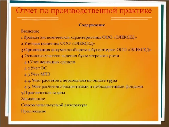 Отчет по производственной практике Содержание Введение 1.Краткая экономическая характеристика ООО «ЭЛЕКСЕД»