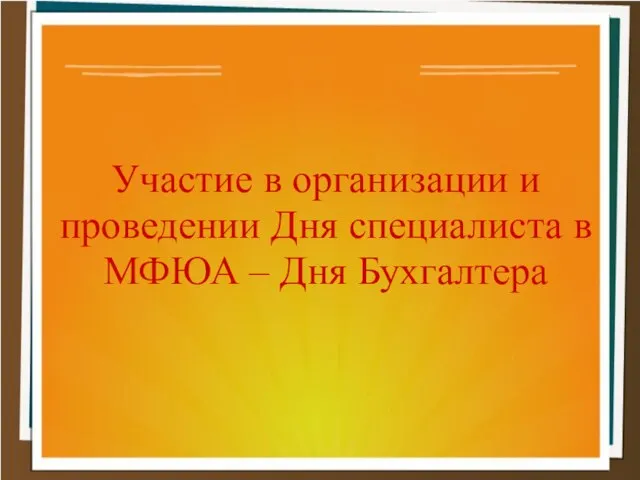 Участие в организации и проведении Дня специалиста в МФЮА – Дня Бухгалтера