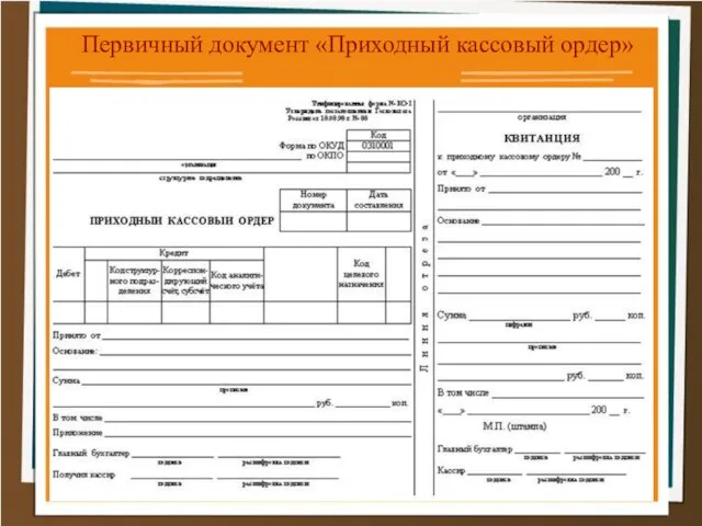 Первичный документ «Приходный кассовый ордер»