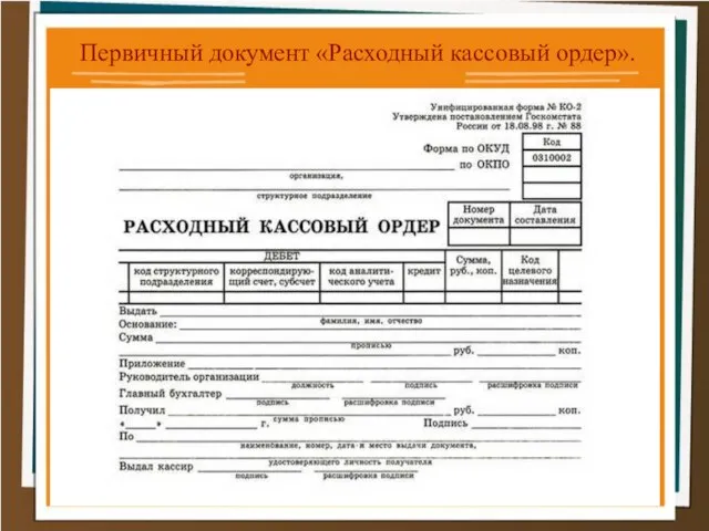 Первичный документ «Расходный кассовый ордер».