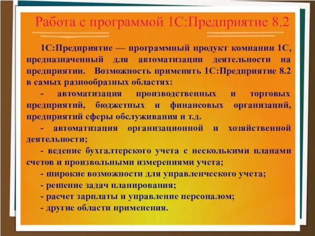 Работа с программой 1С:Предприятие 8.2 1С:Предприятие — программный продукт компании 1С,