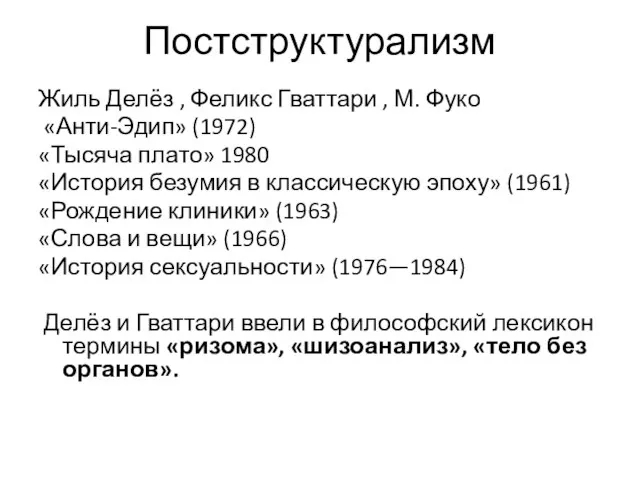 Постструктурализм Жиль Делёз , Феликс Гваттари , М. Фуко «Анти-Эдип» (1972)