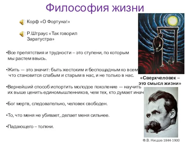 Философия жизни Корф «О Фортуна!» Р.Штраус «Так говорил Заратустра» «Сверхчеловек –