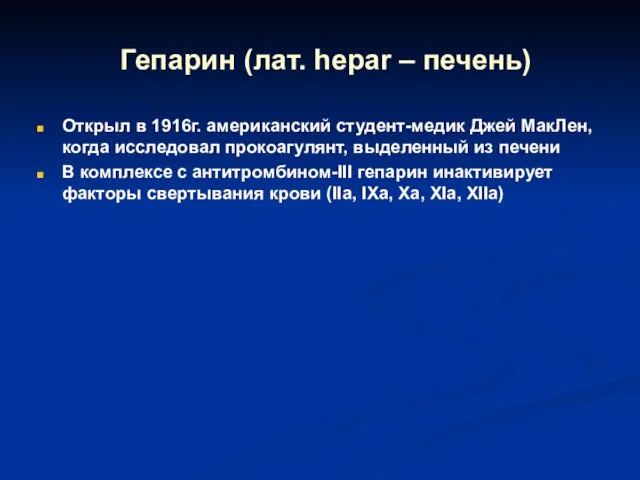 Гепарин (лат. hepar – печень) Открыл в 1916г. американский студент-медик Джей