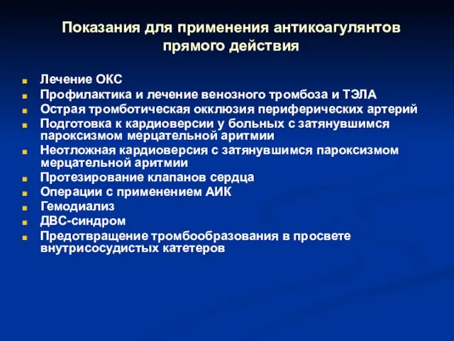 Показания для применения антикоагулянтов прямого действия Лечение ОКС Профилактика и лечение