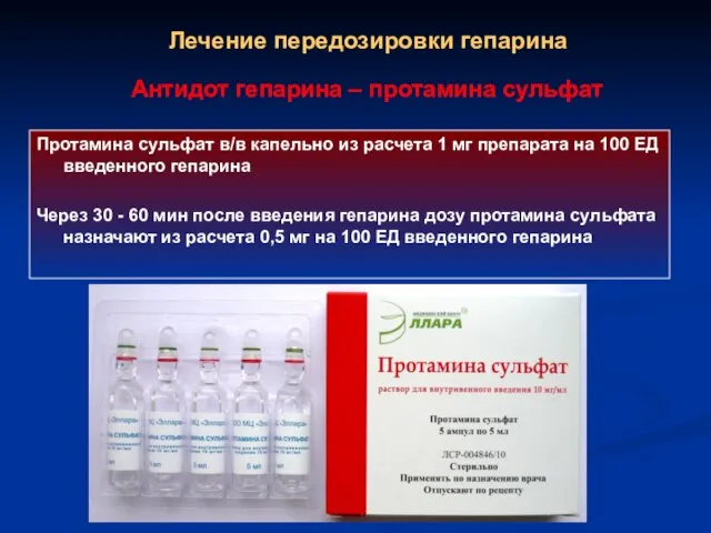 Лечение передозировки гепарина Протамина сульфат в/в капельно из расчета 1 мг