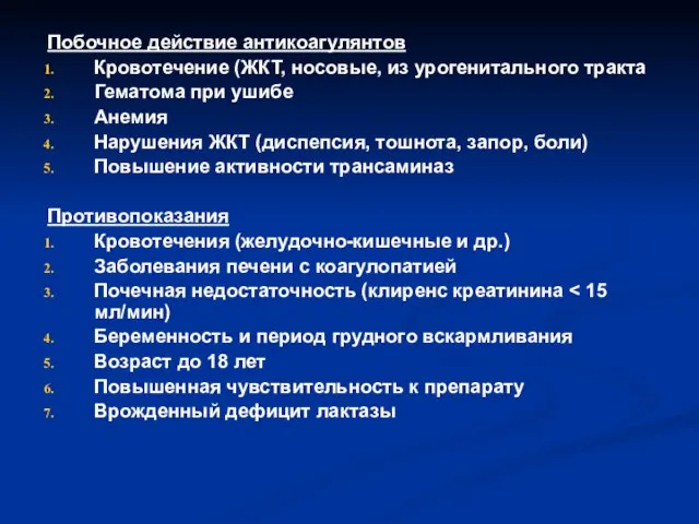 Побочное действие антикоагулянтов Кровотечение (ЖКТ, носовые, из урогенитального тракта Гематома при