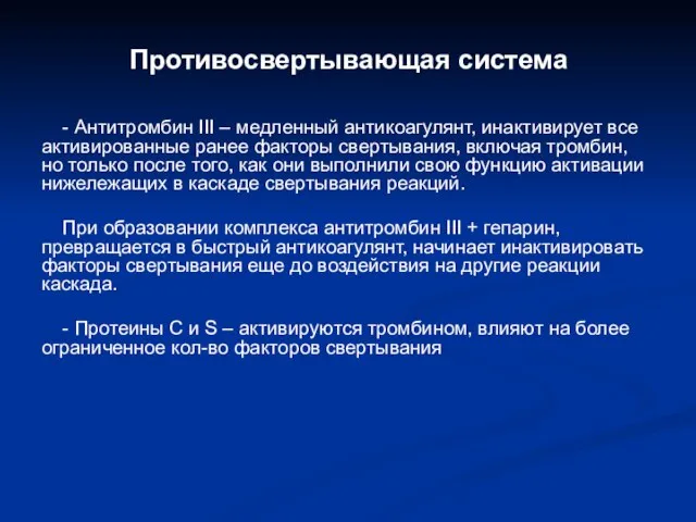 Противосвертывающая система - Антитромбин III – медленный антикоагулянт, инактивирует все активированные