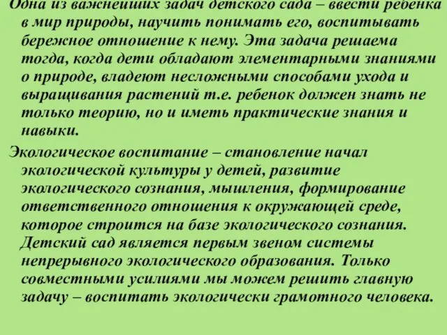 Одна из важнейших задач детского сада – ввести ребенка в мир