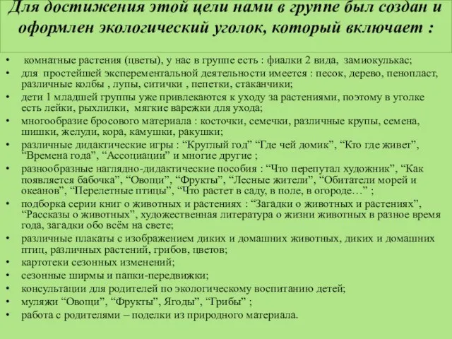 Для достижения этой цели нами в группе был создан и оформлен