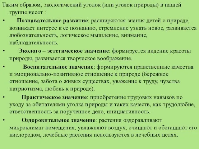 Таким образом, экологический уголок (или уголок природы) в нашей группе несет