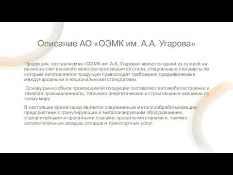 Описание АО «ОЭМК им. А.А. Угарова» Продукция, поставляемая «ОЭМК им. А.А.