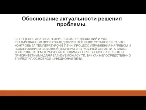 Обоснование актуальности решения проблемы. В ПРОЦЕССЕ АНАЛИЗА ТЕХНИЧЕСКИХ ПРЕДЛОЖЕНИЙ И УЖЕ