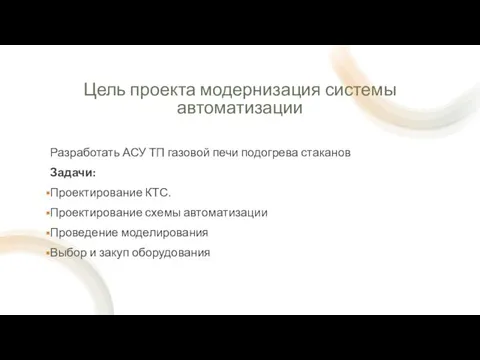 Цель проекта модернизация системы автоматизации Разработать АСУ ТП газовой печи подогрева