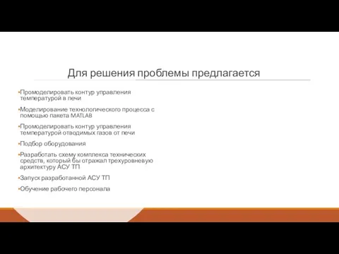 Для решения проблемы предлагается Промоделировать контур управления температурой в печи Моделирование