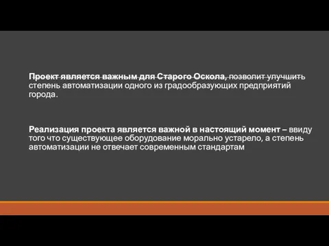 Проект является важным для Старого Оскола, позволит улучшить степень автоматизации одного