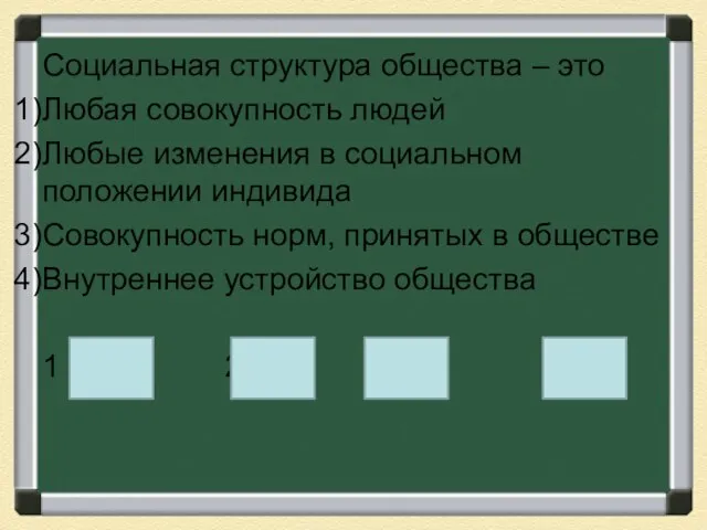 Социальная структура общества – это Любая совокупность людей Любые изменения в