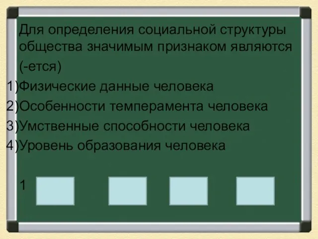 Для определения социальной структуры общества значимым признаком являются (-ется) Физические данные