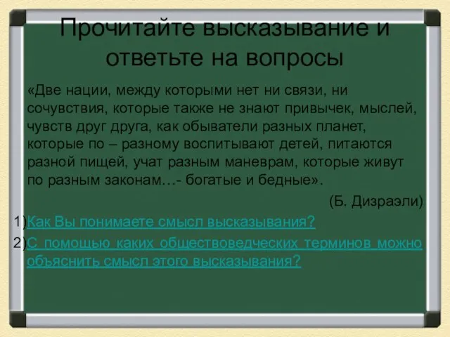 Прочитайте высказывание и ответьте на вопросы «Две нации, между которыми нет