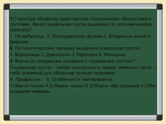 1.Структура общества представлена социальными общностями и группами. Какая социальная группа выделена