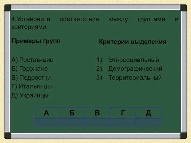 4.Установите соответствие между группами и критериями Примеры групп А) Ростовчане Б)