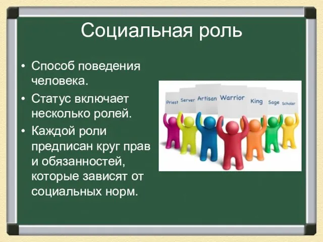 Социальная роль Способ поведения человека. Статус включает несколько ролей. Каждой роли