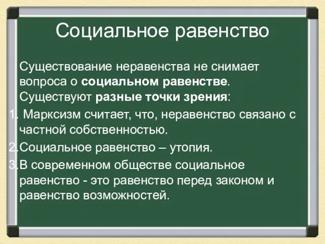 Социальное равенство Существование неравенства не снимает вопроса о социальном равенстве. Существуют