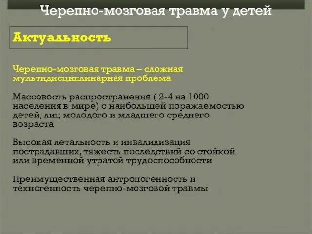 Черепно-мозговая травма – сложная мультидисциплинарная проблема Массовость распространения ( 2-4 на