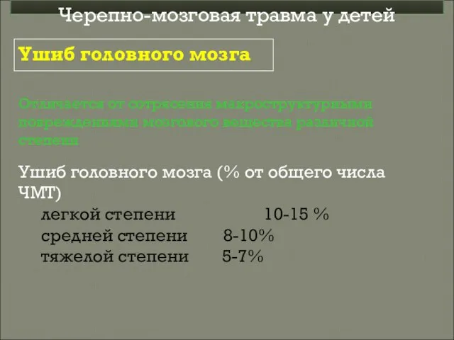 Отличается от сотрясения макроструктурными повреждениями мозгового вещества различной степени Ушиб головного