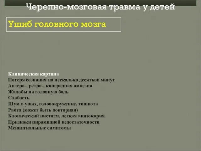 Клиническая картина Потеря сознания на несколько десятков минут Антеро-, ретро-, конградная