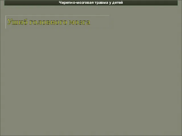 Черепно-мозговая травма у детей