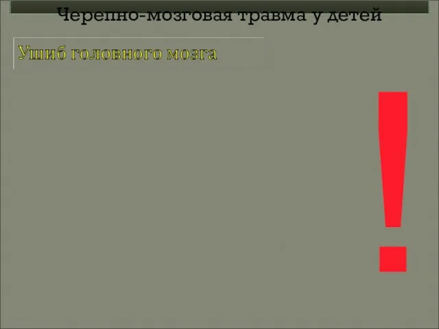 Черепно-мозговая травма у детей !