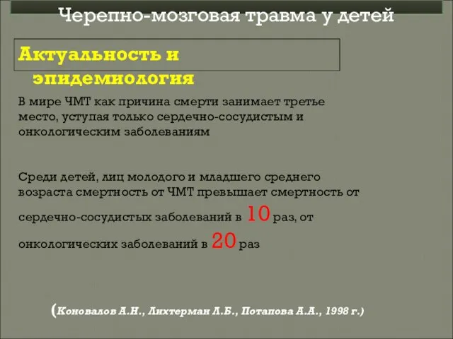 В мире ЧМТ как причина смерти занимает третье место, уступая только