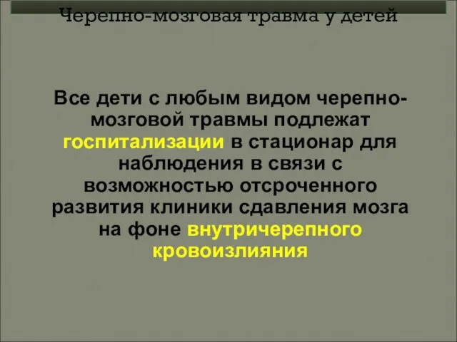 Все дети с любым видом черепно-мозговой травмы подлежат госпитализации в стационар