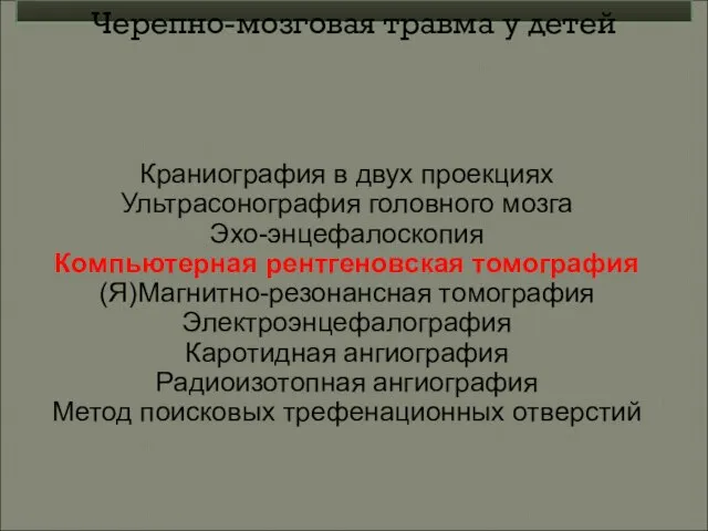 Краниография в двух проекциях Ультрасонография головного мозга Эхо-энцефалоскопия Компьютерная рентгеновская томография