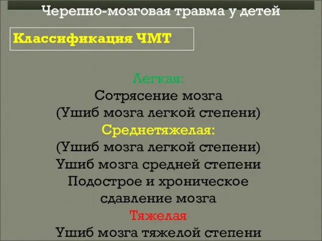 Легкая: Сотрясение мозга (Ушиб мозга легкой степени) Среднетяжелая: (Ушиб мозга легкой